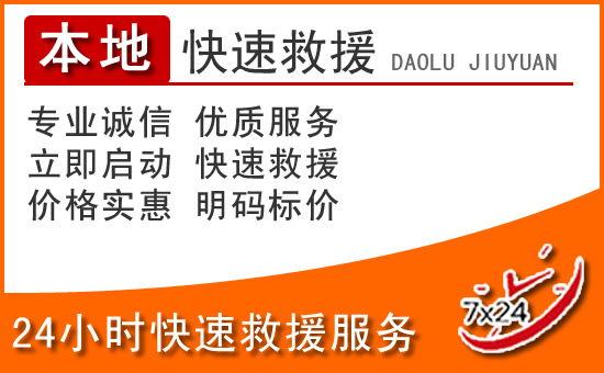 福贡24小时高速公路汽车救援电话